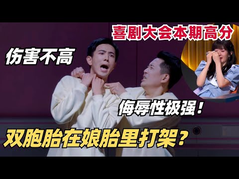 这创意怎么想的!双胞胎娘胎里打架只为争家产!家庭喜剧爆笑又催泪郭麒麟都哭了? | 喜剧大会 | 喜人奇妙夜 | 一年一度喜剧大赛 | 综艺show