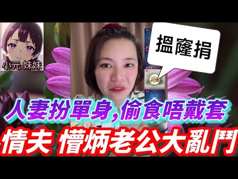 【小元最新A】人妻扮單身,偷食唔戴套,情夫 懵炳老公大亂鬥🌋 #小元姐姐 #廣東話 #小元情感分享 #小元妹妹 9 2 NO