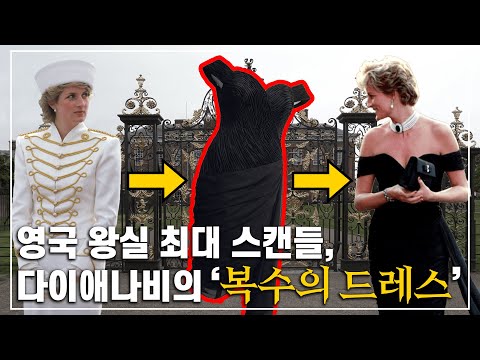 영국 찰스 왕세자의 배신에 다이애나비가 입은 리벤지 드레스