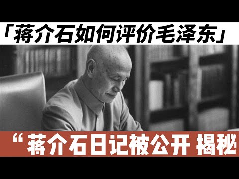 蔣介石如何評價毛澤東?06年蔣介石日記被公開,揭開老蔣想法!蔣介石如何評價毛澤東?2006年日記曝光,揭露老蔣的想法
