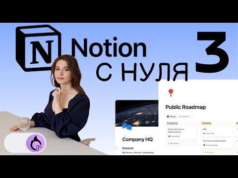 NOTION С НУЛЯ Продуктивность: На старт…. Базы данных. Типы проперти