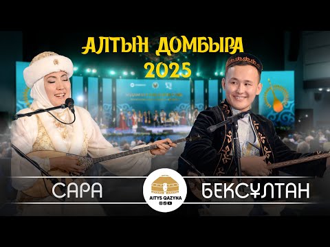 Сара Тоқтамыс - Бексұлтан (АЛТЫН ДОМБЫРА 2025 FINAL)