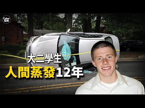 詭異滯留 12 小時後人間蒸發,美國大二學生「完美車禍」背後的真相,布萊斯失蹤案 | 賽博探案
