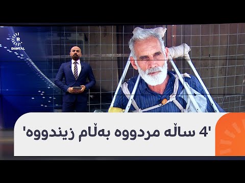 بە گوتەی خۆی، کەسوکارەکەی بە مردوو تۆماریان کردووە بۆ ئەوەی 'موڵکەکانی دابەش بکەن