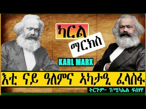 ካርል ማርክስ እቲ ናይ ዓለምና ኣካታዒ ፈላስፋ ~ ምሉእ ታሪኽ #audiobook