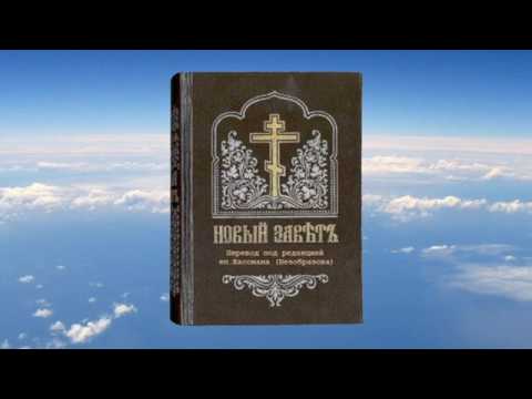ЕВАНГЕЛИЕ ОТ МАРКА - перевод под ред. еп. Кассиана (Безобразова