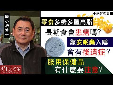 【字幕】顧小培博士:零食多糖多鹽高脂 長期食會患癌嗎?靠安眠藥入睡會有後遺症?服用保健品有什麼要注意?《小培答客問》(2022-05-08)