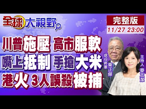 川普外交施壓 高市服軟"恢復與華關係"!日本嘴上抵制 手搶中國米!香港宏福苑大火 3男涉誤殺被捕【全球大視野】20251127完整版 @全球大視野Global_Vision