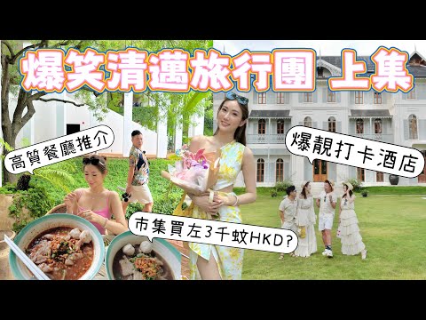 【上集】爆笑清邁旅行團🌴5日4夜爆食😋爆買🏝超靚打卡酒店🏖 2023泰北自駕遊 超好玩旅程🚗kayan.c 蔡嘉欣