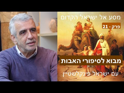 מבוא לסיפורי האבות - פרק 21 במסע אל ישראל הקדום עם פרופסור ישראל פינקלשטיין - באים אל הפרופסורים