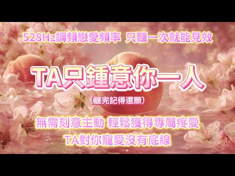528Hz調頻戀愛頻率,深層改寫潛意識,只聽一次就能見效,TA只鍾意你一人💘無需刻意主動,輕鬆獲得專屬疼愛💖TA對你寵愛沒有底線💖100%有效超靈驗,他主動找你、頻繁聯繫 戀愛冥想 吸引力法則 sub
