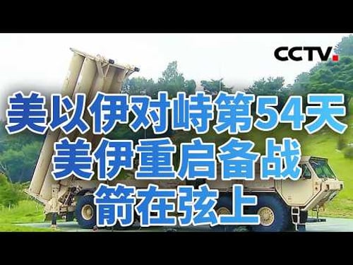 伊朗战事消耗巨大,美军多型导弹库存减半;经济阵痛拖累特朗普支持率,对伊政策陷两难境地 20260422 | CCTV中文《今日亚洲》