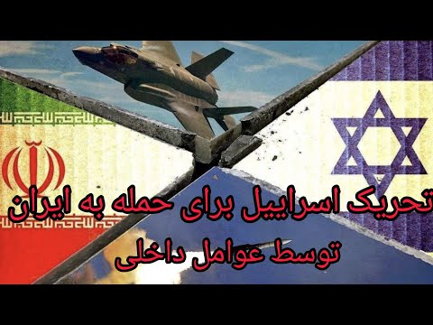 تحریک اسراییل برای حمله به ایران توسط عوامل داخلی