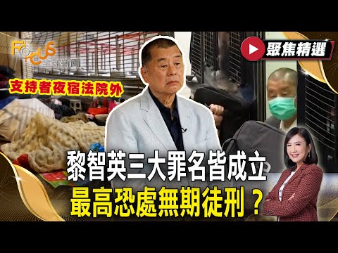 從被捕到宣判耗時5年!黎智英三大罪名皆成立 最高恐處無期徒刑? 支持者夜宿法院外【#聚焦精選】#黎智英 #國安法 #香港