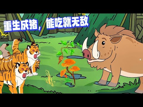 你重生成猪做的第一件事,就是狂炫两百斤猪饲料,把自己吃成猪圈里最肥的猪,周围的猪崽们都以为你疯了,要知道长得越肥不仅容易被宰更容易被送去繁衍后代!