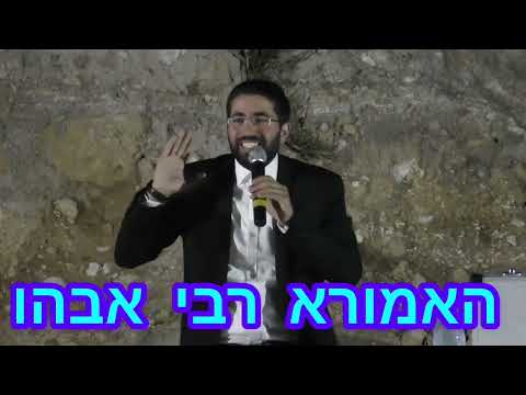 רבי אבהו אמורא סיפור מהגמרא עֲנָוָה