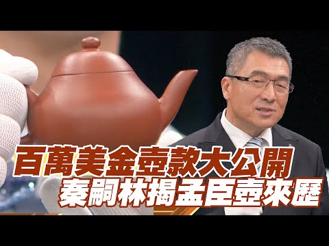 【精華版】百萬美金壺款大公開!秦嗣林揭孟臣壺來歷!