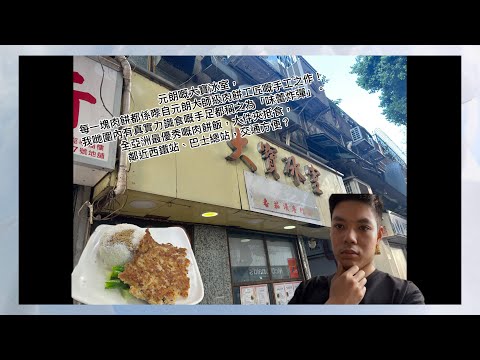 突發:啲人喺Threads大寶冰室嘅肉餅飯玩到咁大 ?元朗嘅大寶冰室,每一塊肉餅都係嚟自元朗大師級肉餅工匠嘅手工之作!大件夾抵食,鄰近西鐵站、巴士總站?真定假?by Chan Roy #大寶冰室#元朗
