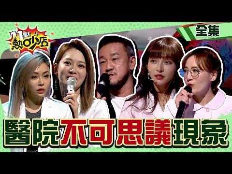 醫院不可思議的現象?!Melody有靈異體質?一錄影就頭痛?! 11點熱吵店@chopchopshow 20240101 (完整版)│沈玉琳、Melody、林襄、陳為民、林婷、賈蔚、羅時修、沈怡岒