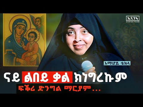 ናይ እግዚኣብሄር ፍቓድ ብኸመይ ኢና ንፈልጦ?ኣብ ውሽጥና ዘሎ ስምዒት ናይ እግዚኣብሄር ድዩ ናይ ሰይጣን? |How do we know God’s will#እማሆይ