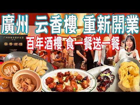 【Canton Food】120-year-old Yunxiang Restaurant reopens!High cost performance|Guangzhou China Travel