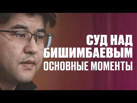 Суд над Бишимбаевым: основные моменты