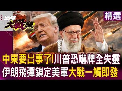 中東要出事了!伊朗2千枚飛彈鎖定美軍基地 川普恐嚇牌全失靈 大戰一觸即發!|#環球大戰線