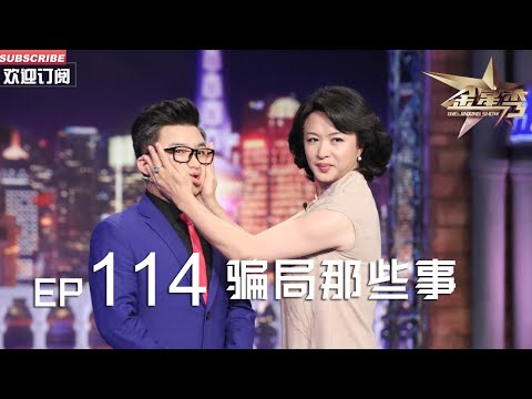 正片FULL 《#金星秀 》EP114:骗局那些事 认真听金姐讲课 让自己“百骗不侵” 丨The Jinxing show 1080p 官方干净版