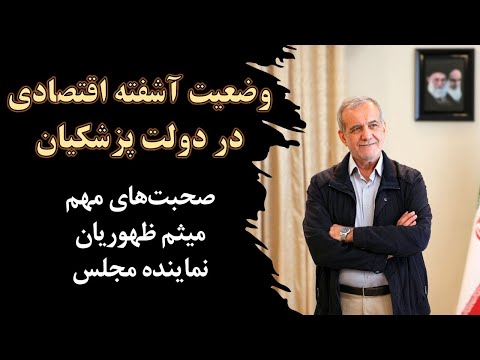 وضعیت آشفته اقتصادی ایران در دولت پزشکیان؛ صحبتهای میثم ظهوریان، نماینده مجلس