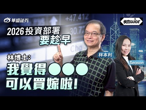 2026投資部署要趁早! 林本利博士:4-5百萬放喺到擺住待等入手 | 嘉賓:林本利【快富GUIDE】Ep 16 #華盛証券 #美股 #港股 #快富