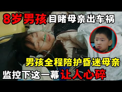 8岁男孩亲眼目睹母亲出车祸, 男孩全程陪护昏迷母亲抢救, 监控下这一幕让人心碎!|走进急诊