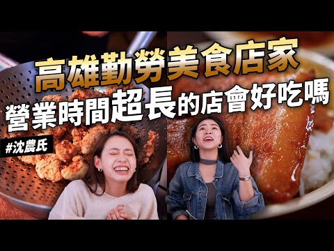 ✿沈✿高雄長時間美食 高CP值爌肉飯 滷肉飯 好吃多汁排骨酥 老店冬粉 好喝紅茶