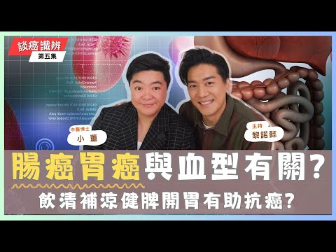 【小董開TALK】胃癌有機會傳染?與A型血有關? 痔瘡同便秘與腸癌有關係?