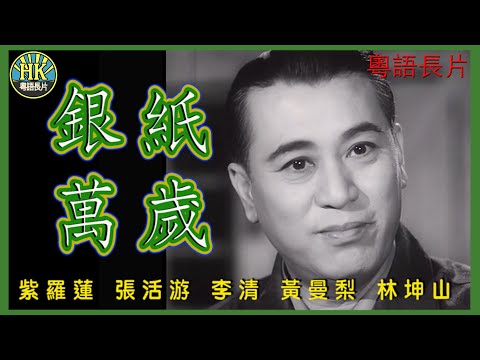 《粵語長片》銀紙萬歲 (1961)|紫羅蓮|張活游|李清|黃曼梨|林坤山|導演:吳回|香港電影|香港粵語電影|粵語中字 #喜劇 #comedy