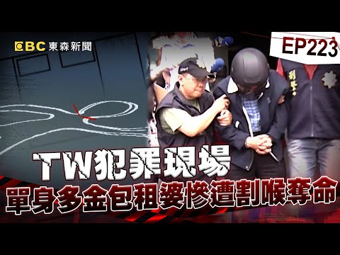 【TW犯罪現場EP223】單身多金包租婆遭割喉奪命!斷氣前沾血在枕頭寫下凶手名?【台灣啟示錄】洪培翔 @ebcapocalypse