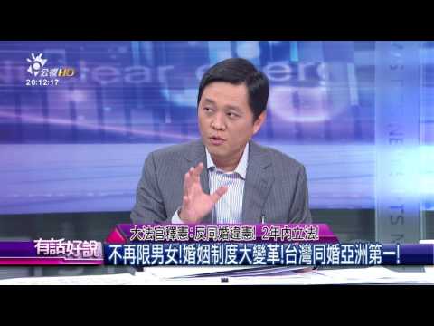 大法官釋憲:反同婚違憲!2年內立法!(有話好說)