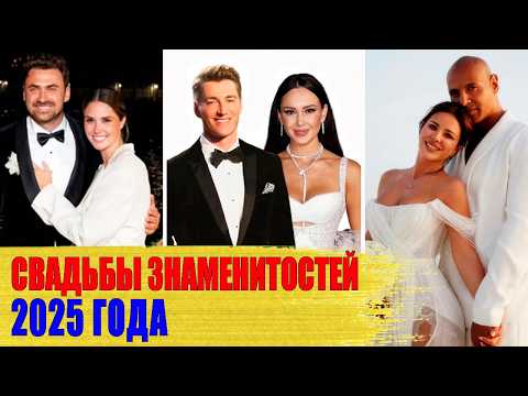 СВАДЬБЫ 2025 ГОДА/ Знаменитости, которые ПОЖЕНИЛИСЬ в этом году
