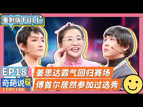 【FULL-EP18】姜思达肖骁杀回辩论场 傅首尔含泪鼓励老友 年少成名到底是好是坏?#姜思达 #傅首尔 #奇葩说7 #李诞 #马东 #蔡康永 #薛兆丰 #刘擎