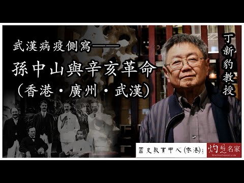 丁新豹教授:武漢病疫側寫──孫中山與辛亥革命(香港.廣州.武漢)《名家演講錄》(2022-05-08)(影片由國史教育中心提供)