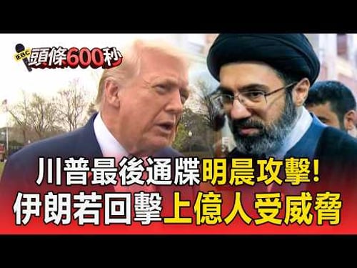 川普祭出48小時通牒「跟伊朗拚了」?伊朗回擊:封鎖荷姆茲+炸海水淡化廠【頭條600秒】