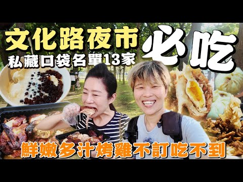 【咱來去踅夜市】嘉義文化路夜市吃喝13家~嘉義運將口袋美食超飽足湯包‼️隱藏版烤雞也太軟嫩了吧~吃瓜價嚇到我了|Night Market|嘉義|美食|Taiwan street food |