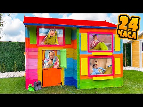24 часа в домике