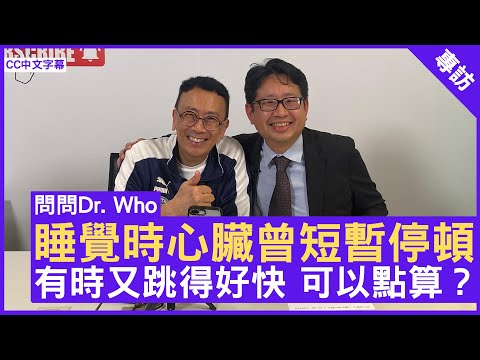 睡覺時心臟曾短暫停頓 有時又跳得好快 可以點算?心臟科專科 #陳志遠醫生 鄭丹瑞《健康旦》(CC中文字幕)