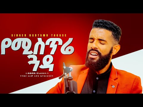 የሚስጥሬ ጓዳ /ዘማሪ ሐብታሙ /GLORY ZONE MEDIA WITH PASTOR KASSAHUN LEMMA #pastor_kassahun_lemma
