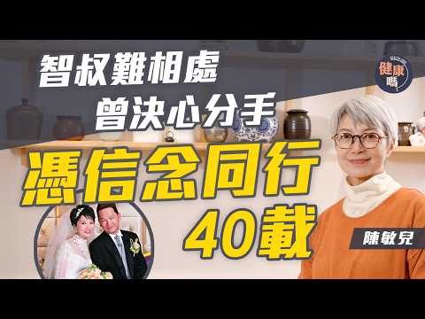 陳敏兒專訪(上)|婚姻歷盡起伏 直言智叔難相處 曾決心分手|靠一信念 攜手維繫 同行40載|健康嗎@HealthCodeHK 【醫檔案】#陳敏兒 #廖啟智