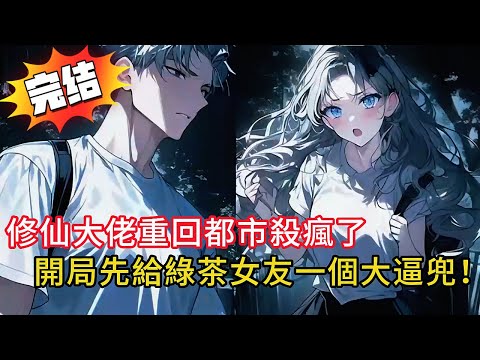 渡劫失敗竟重生回大學時代!開局扇哭綠茶女友,秒殺殺手,這世絕不再當舔狗!一掌虐爆所有人!#novel #動漫 #love #小说 #小说推荐 #小說 #都市 #情感 #漫画解说 #完结文