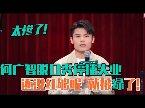 何广智最新回归脱口秀吐槽失业:红的日子还没过够就被绿了!| 脱口秀大会 综艺 娱乐 搞笑