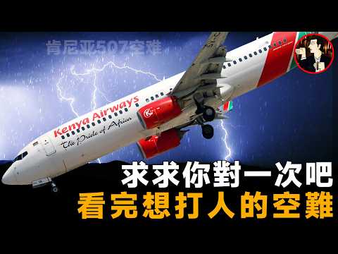 一起從頭錯到尾的空難,但凡機組對一次,114人也就倖免於難了-Kenya Airways Flight 507