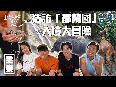 Discover "The Nation of Dulan"—rich in indigenous life and cultural stories on Taiwan’s east coast.