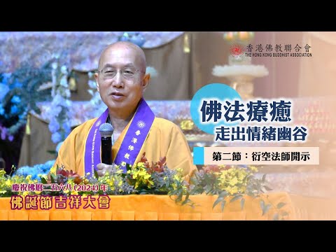 佛學講座「佛法療癒—走出情緒幽谷」【第二節:衍空法師開示】